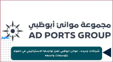 شراكات جديدة.. موانئ أبوظبي تعزز تواجدها الاستراتيجي في أنغولا بتوسعات واسعة